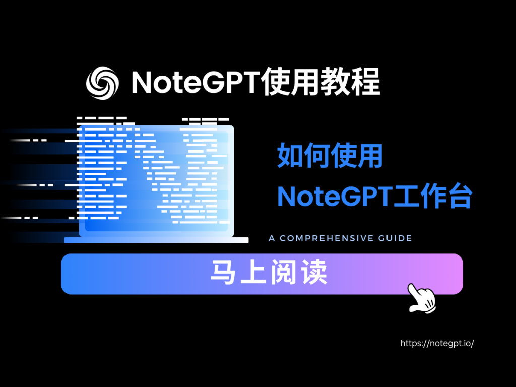 新手指南 | 如何使用NoteGPT工作台