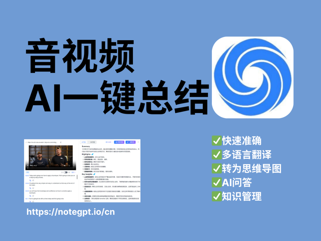 NoteGPT:音视频AI一键总结!好用的效率工具