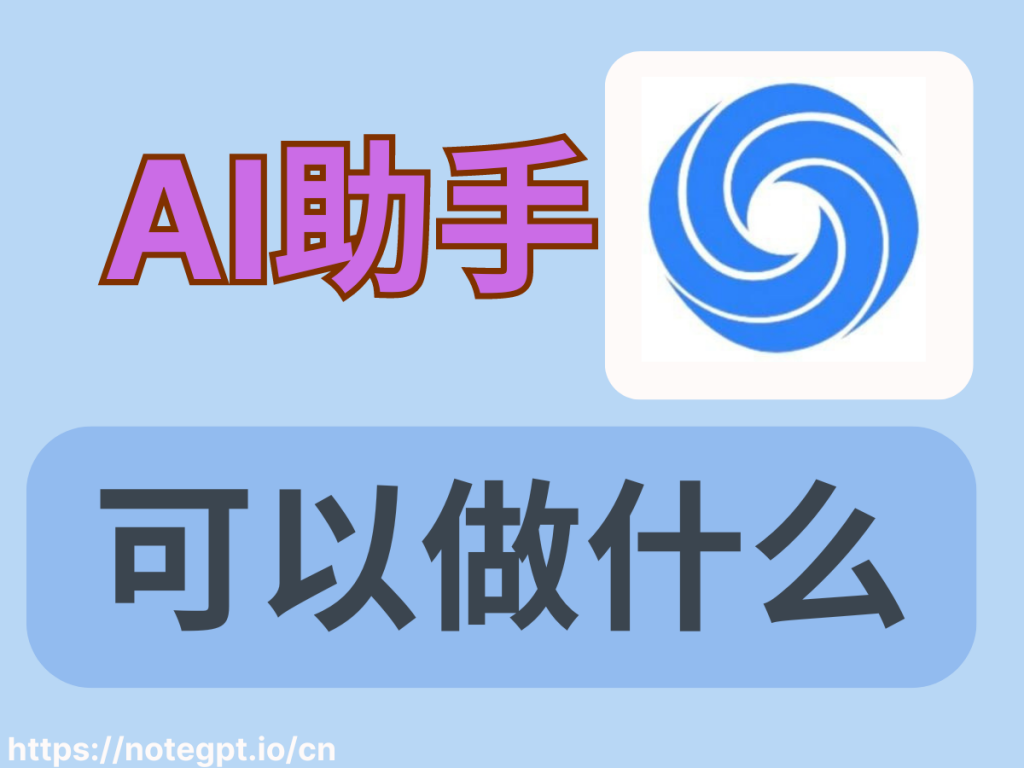 视频界的百度AI助手!NoteGPT看视频超好用