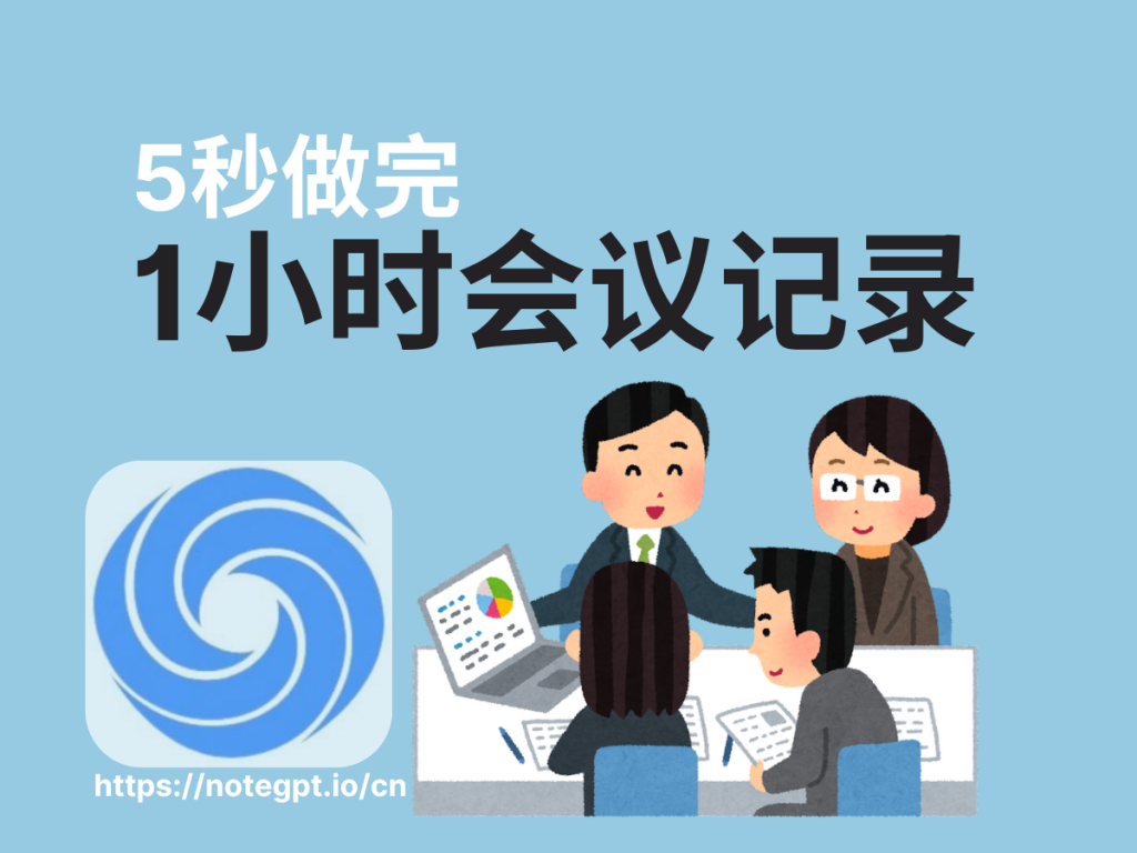 职场利器！AI工具5秒完成1小时会议记录