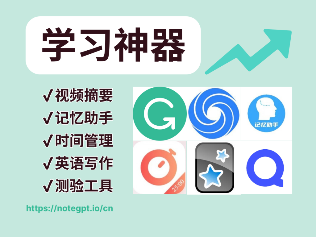 备考秘笈!推荐6款高效学习神器