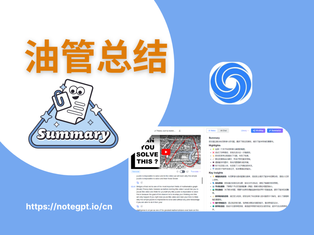 NoteGPT：85%油管人首选的YouTube油管总结工具