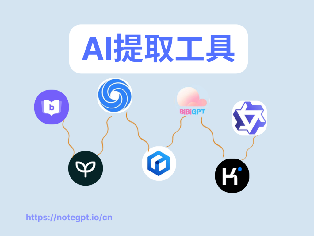 2024超好用的AI提取工具合集!