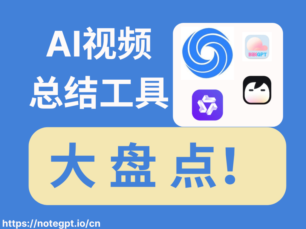 盘点4个AI视频总结工具!这个好优秀