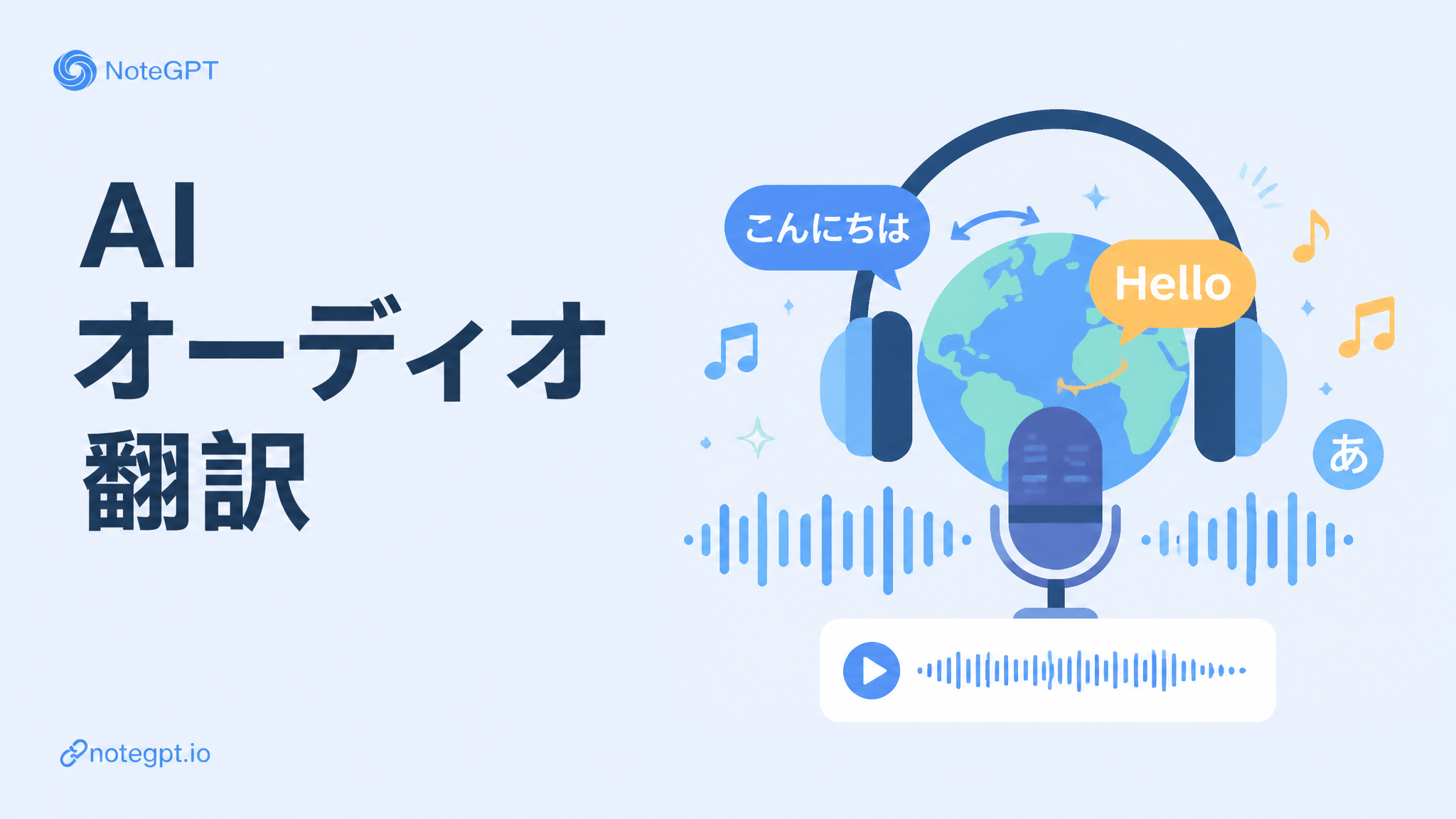 AIオーディオ翻訳 - MP3・音声ファイルを100以上の言語に無料で変換