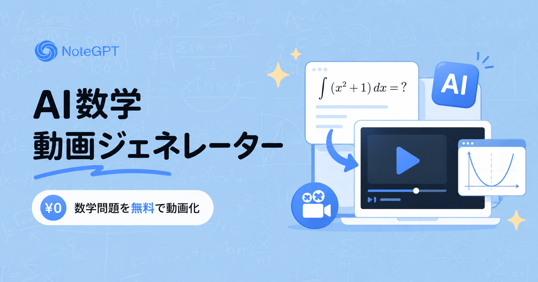 AI数学動画ジェネレーターで数学を簡単に教え、学べるようにする