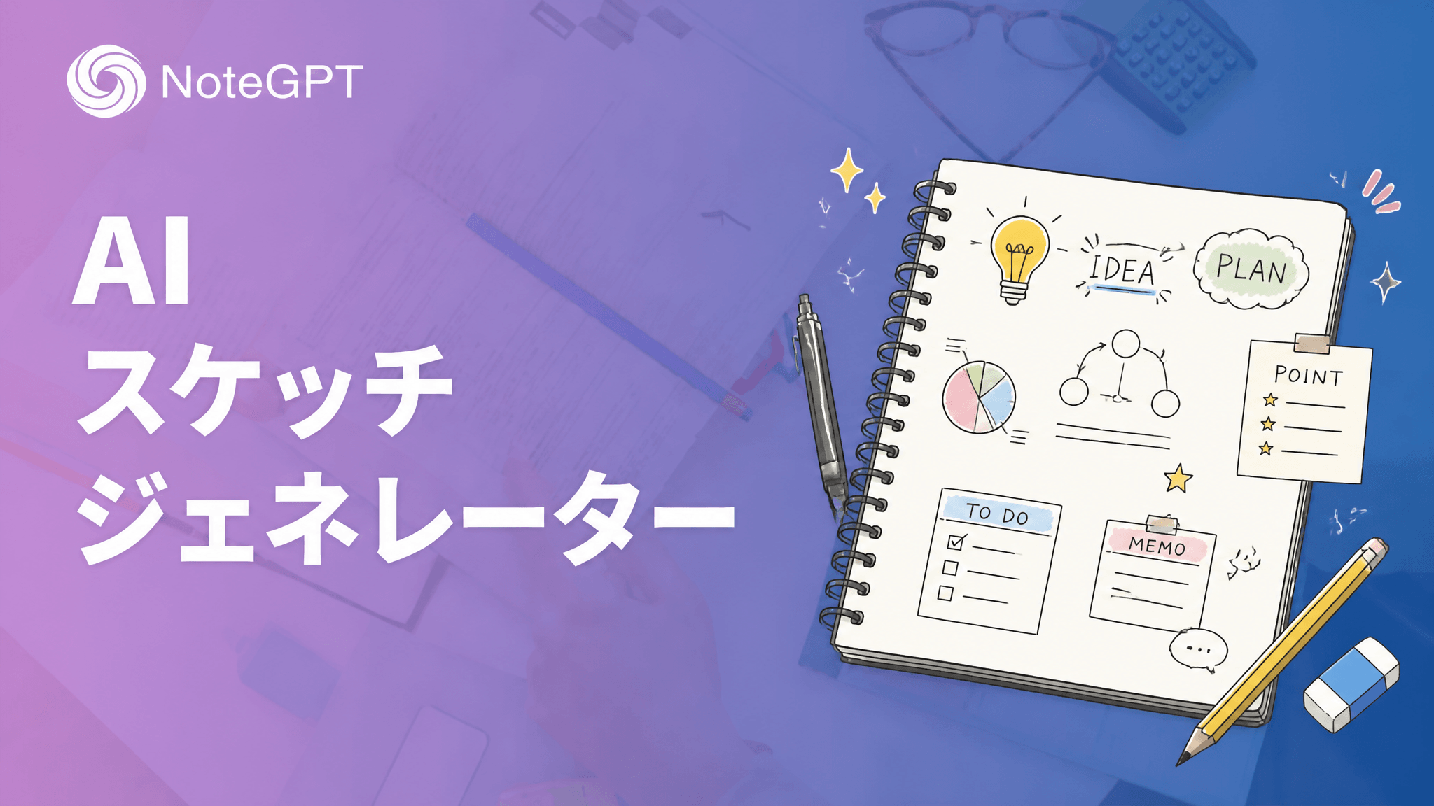 AIスケッチノートジェネレーター
