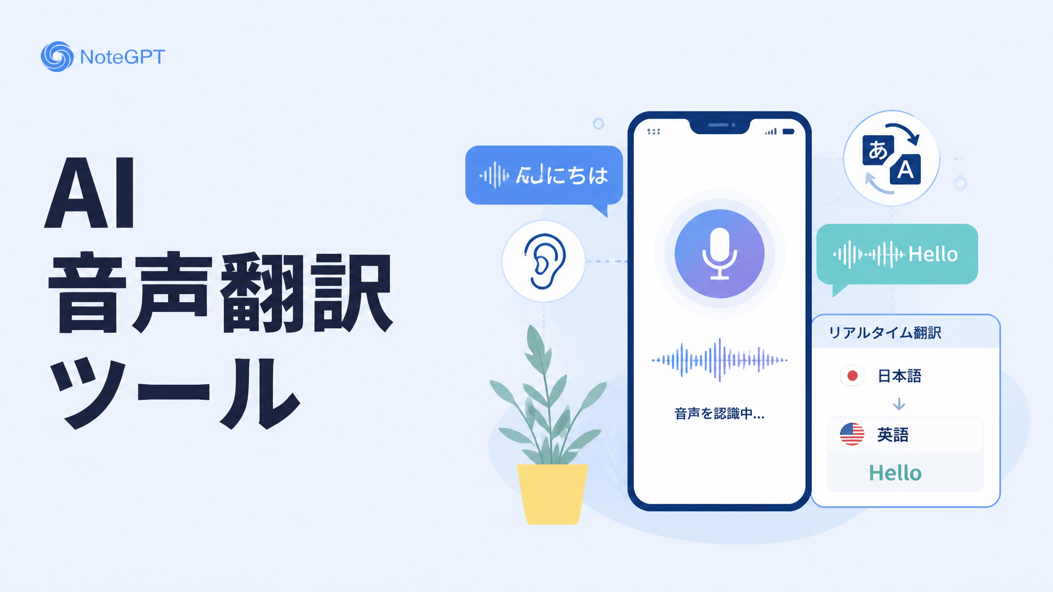 AI音声翻訳ツール - リアルタイム音声翻訳・ボイス翻訳・オンライン無料翻訳