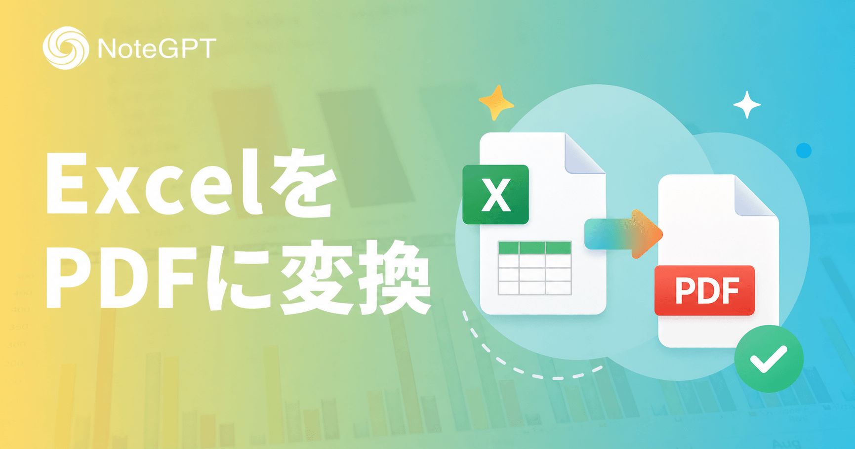 ExcelをPDFに変換するのにお困りですか？