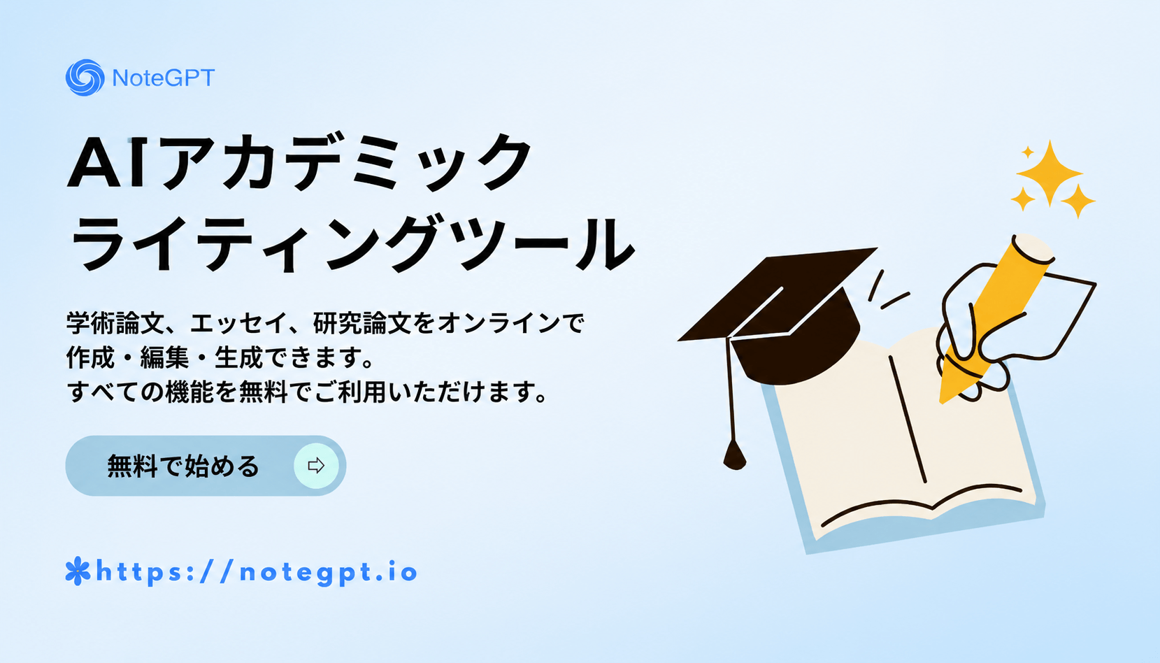 無料AIアカデミックライティングツール - 引用付き学術論文を作成