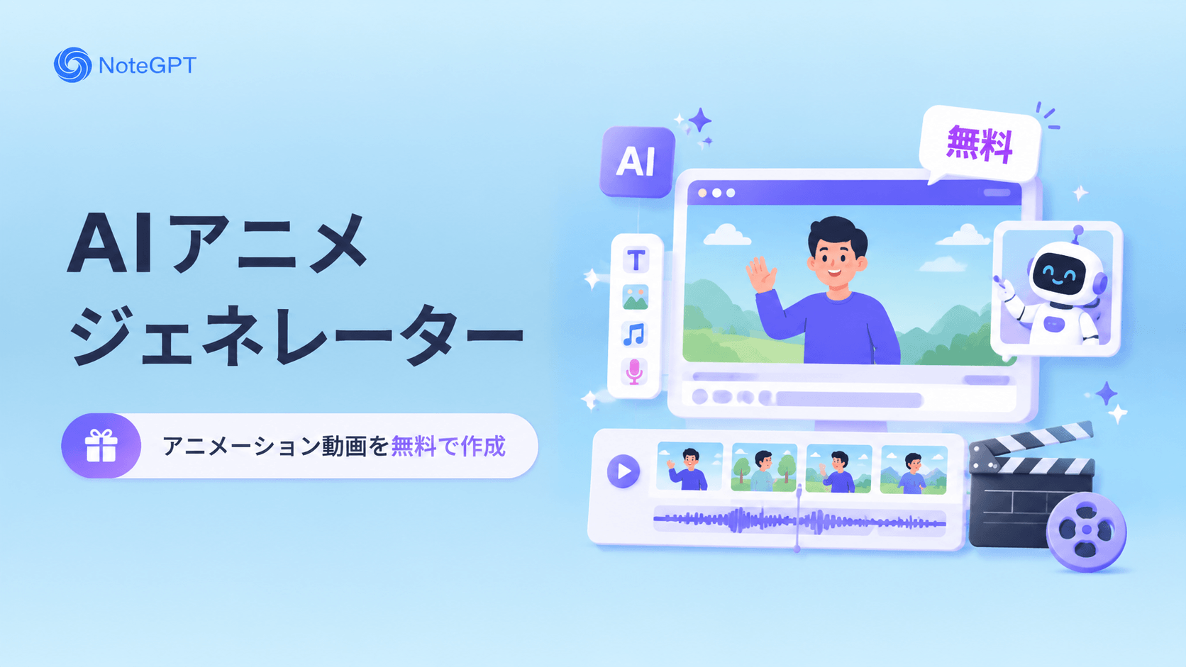 AIアニメジェネレーター - アニメーション動画を無料で作成