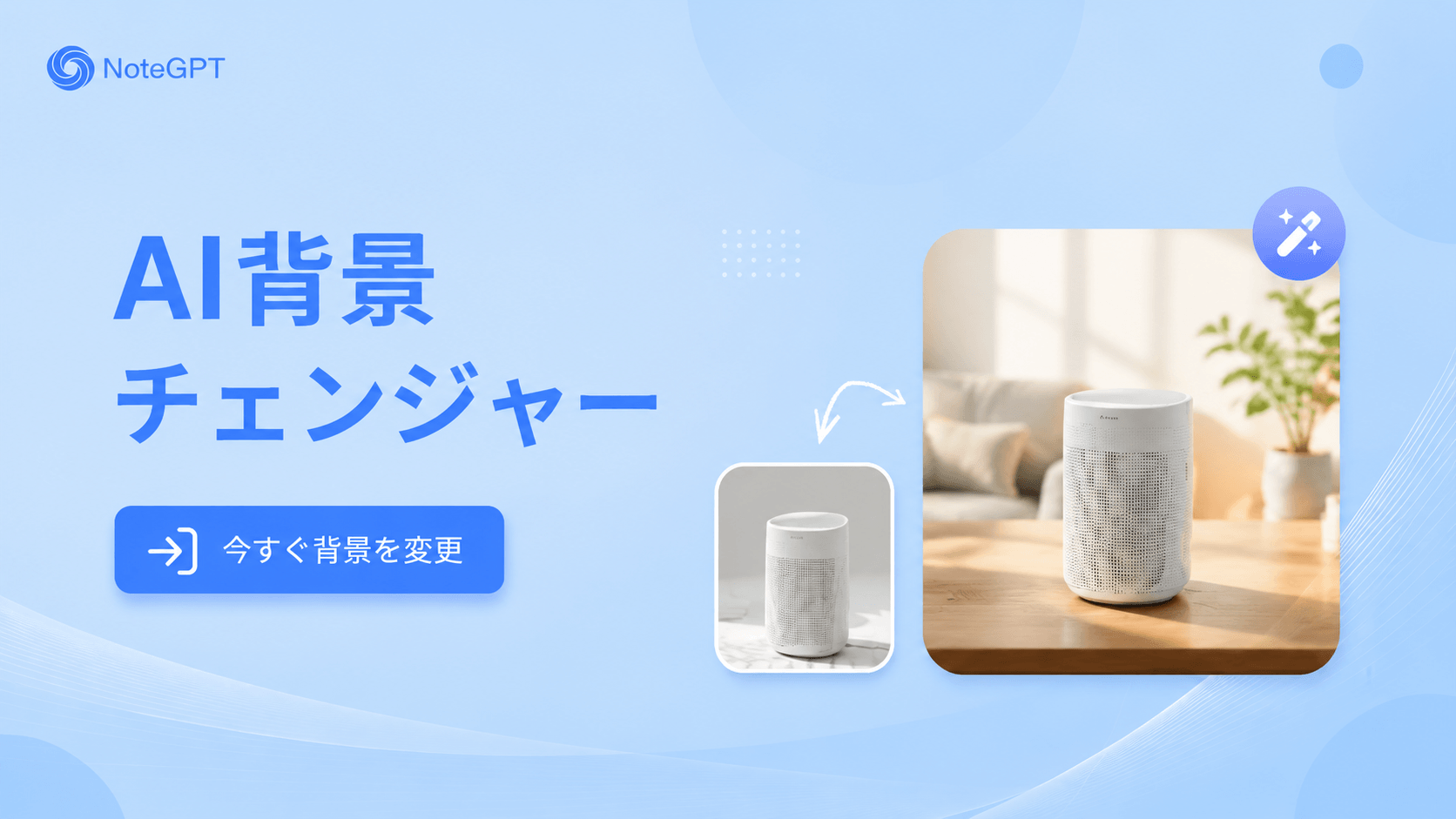 AI背景チェンジャー - 無料で写真の背景を変更・生成、登録不要