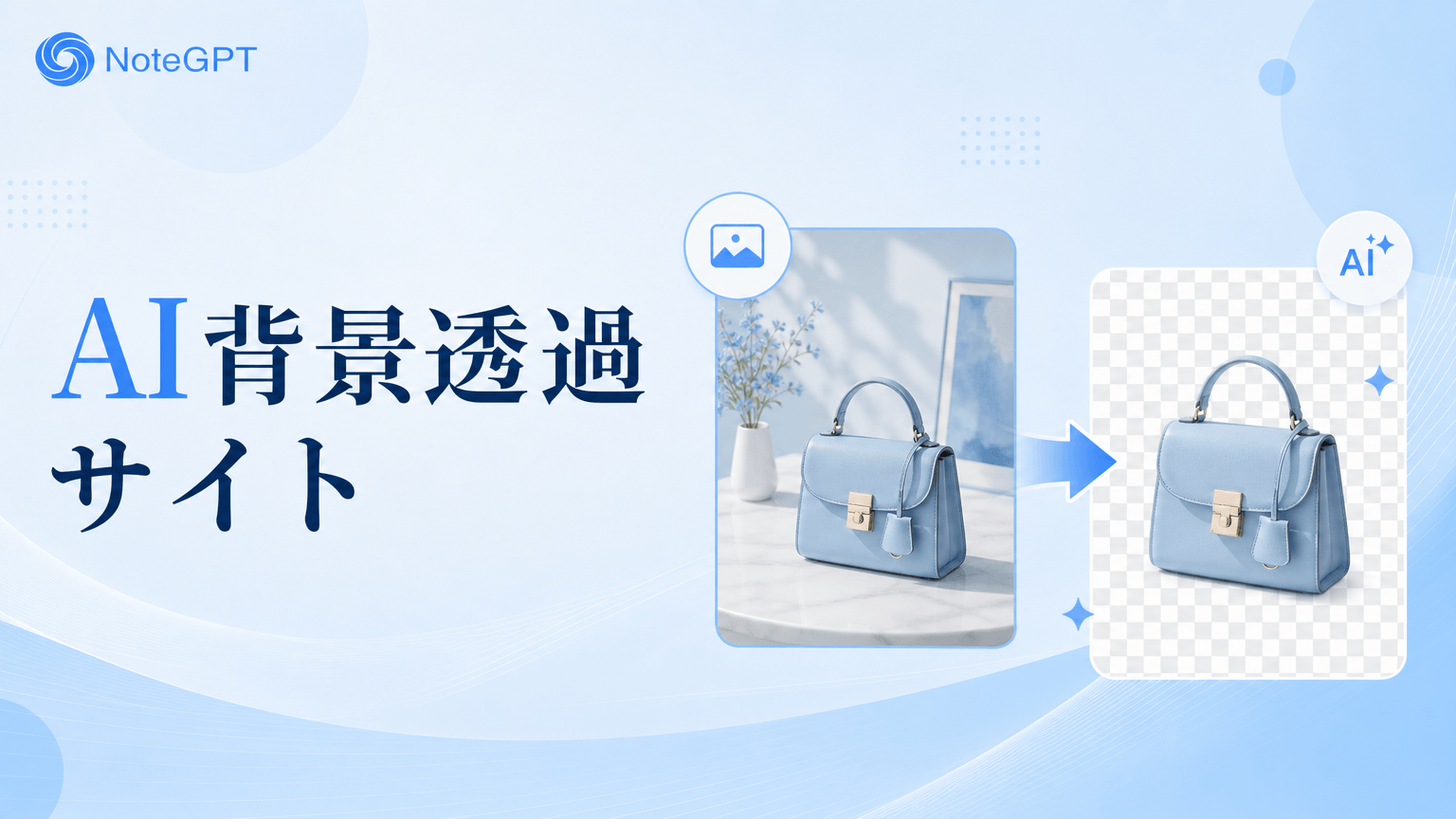 AI背景透過サイト - 無料・登録不要で画像の背景削除・切り抜き