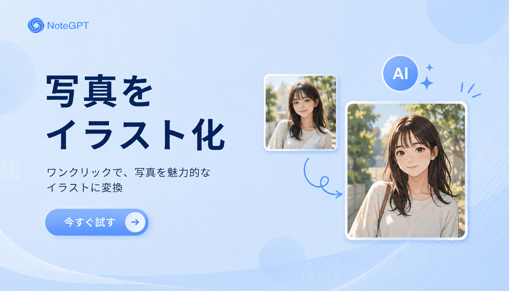 写真をイラスト化 - 無料AIイラストメーカー、登録不要