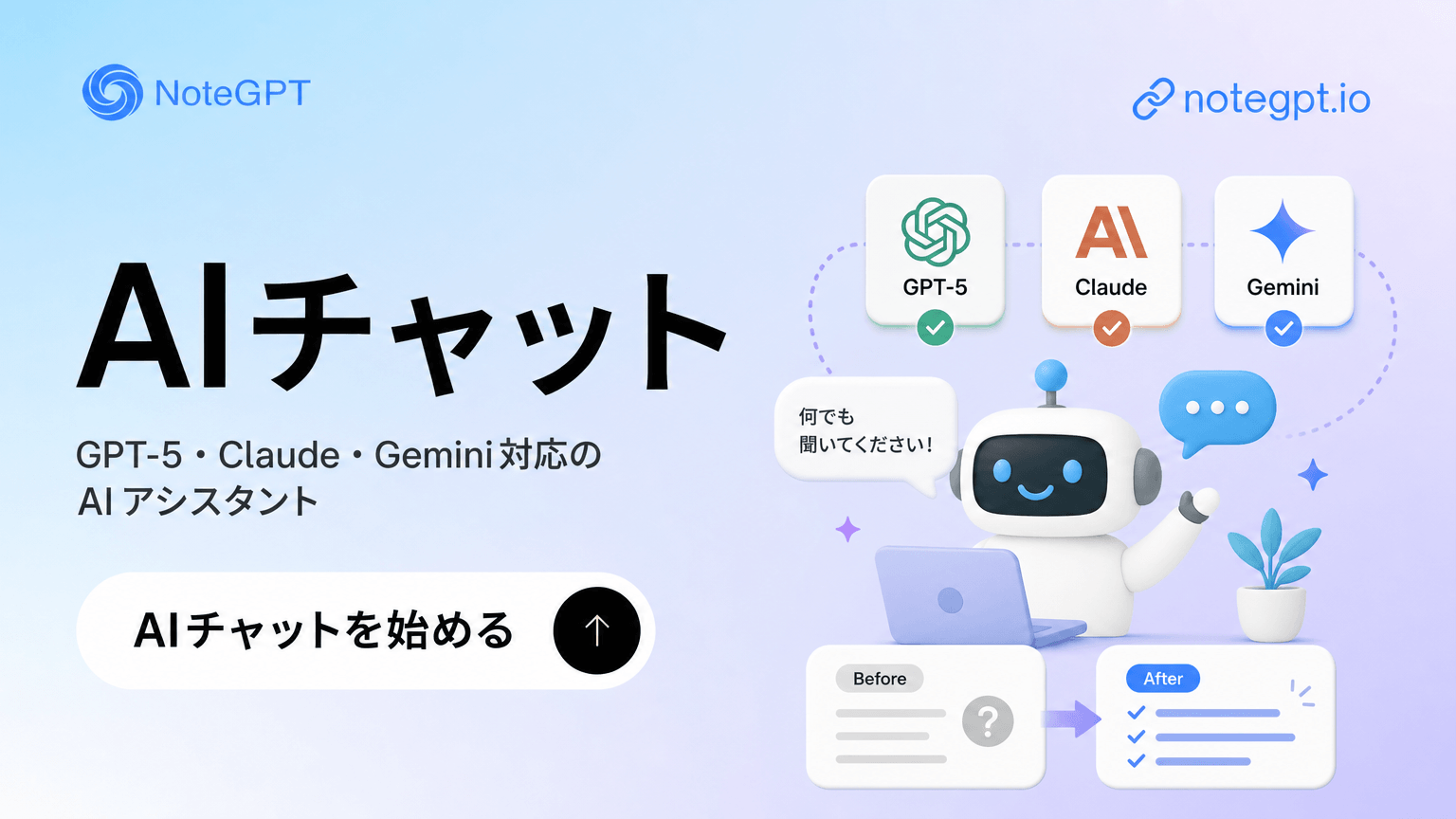 無料AIチャット - GPT-5・Claude・Gemini対応のAIアシスタント