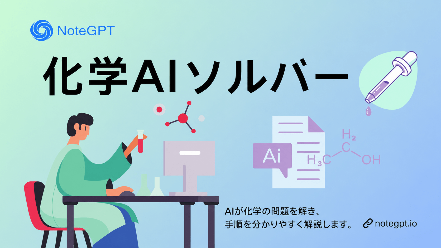 AI化学ソルバーとは何ですか?