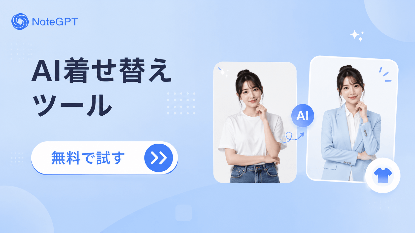 AI着せ替え - 写真の服装を変更できる無料AI服装チェンジャー