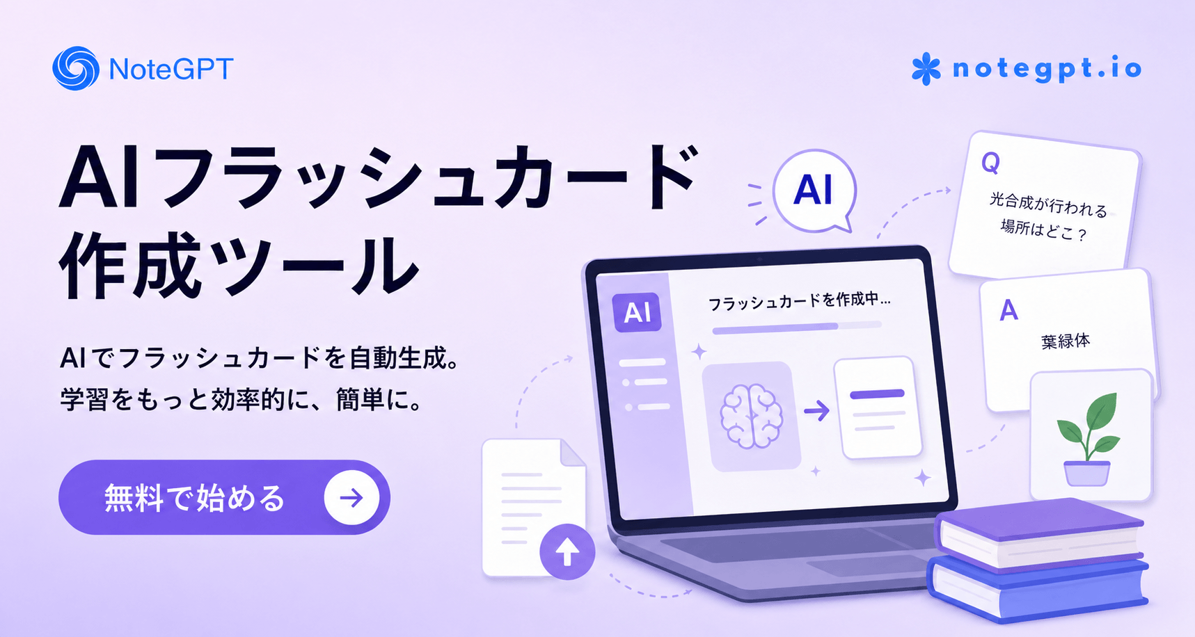 無料でAIを使ってフラッシュカードを素早く作成？