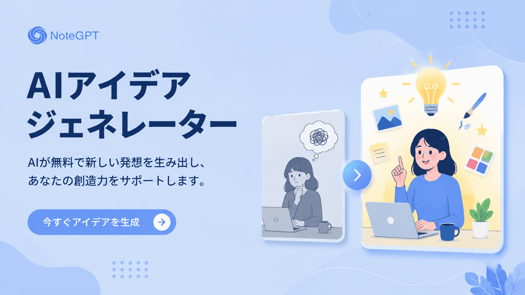AI アイデア ジェネレーター - NoteGPT