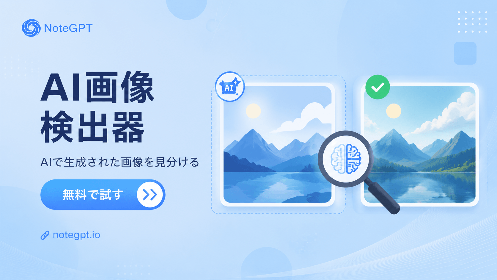 無料AI画像検出器 - AI生成画像を見分けるAI画像チェッカー