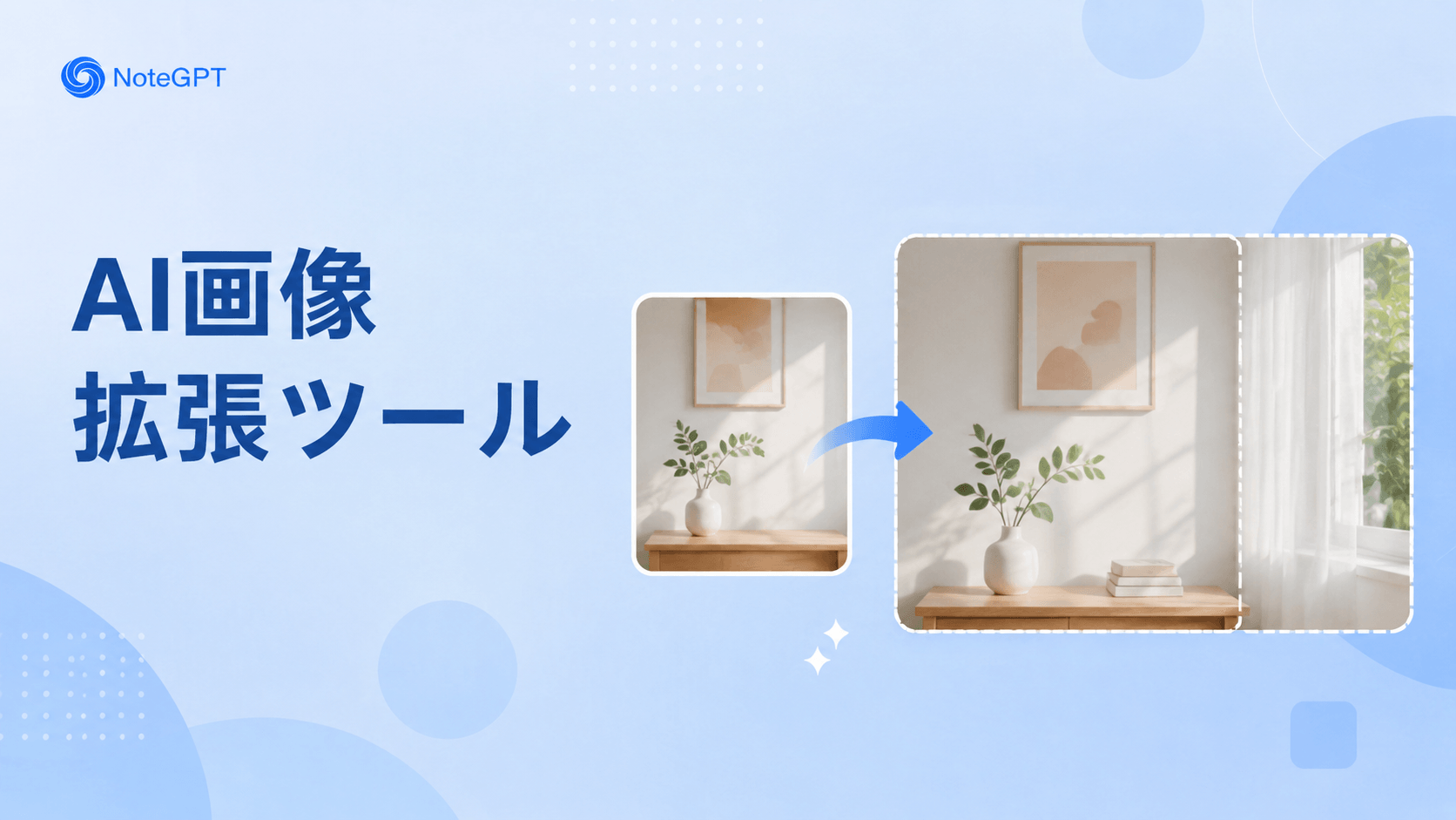 AI画像拡張ツール - 写真の背景・余白を自然に広げる無料AI
