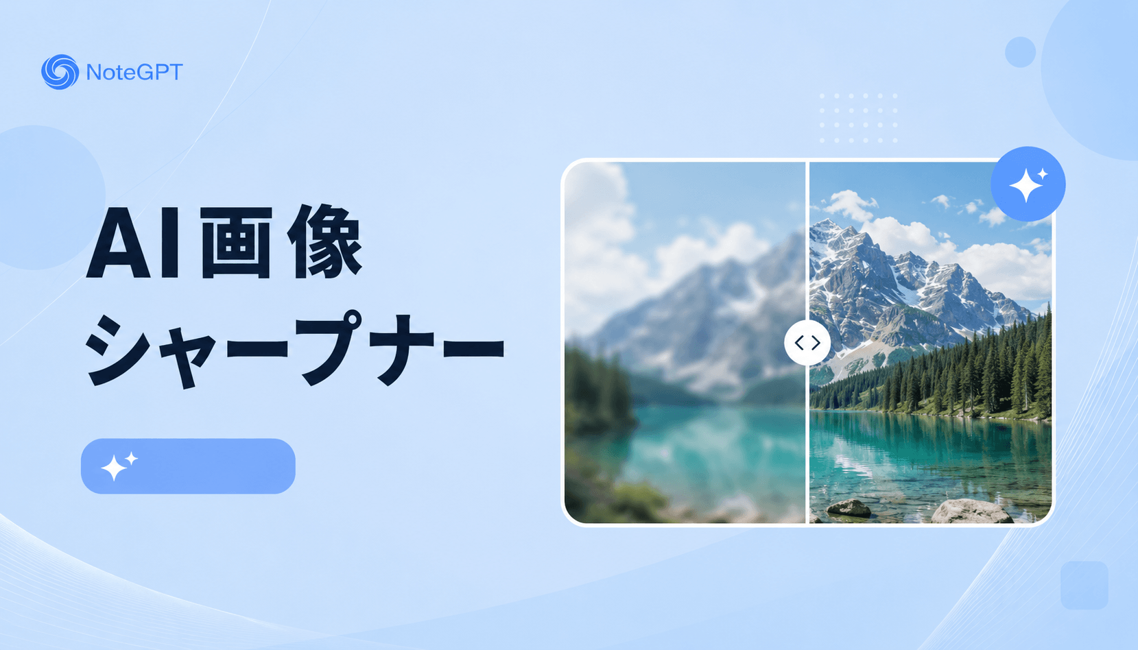 AI画像シャープナー - ぼやけた写真を鮮明化・高画質化できる無料AI