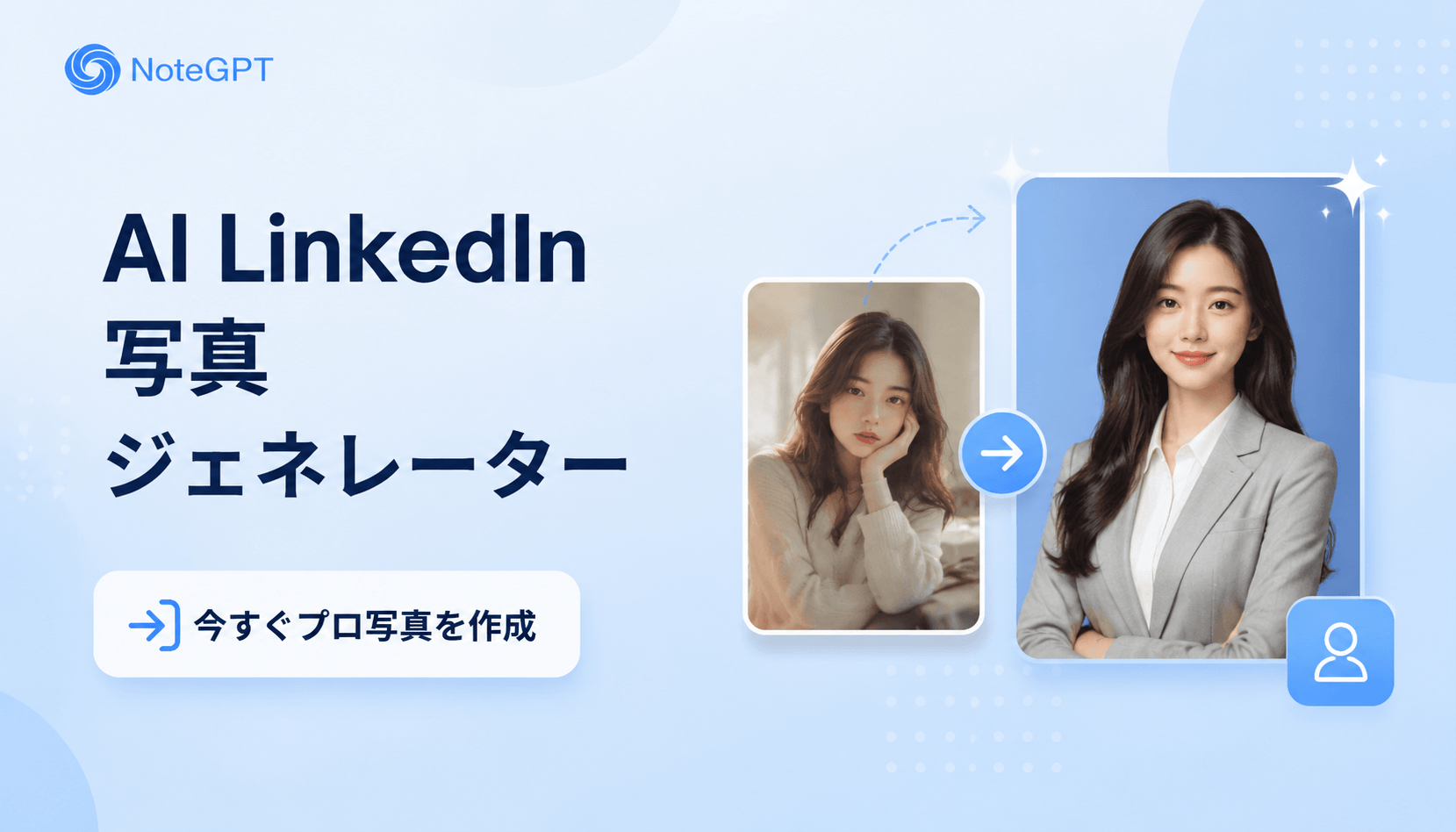 AI LinkedIn写真ジェネレーター - プロ品質のプロフィール写真を無料作成