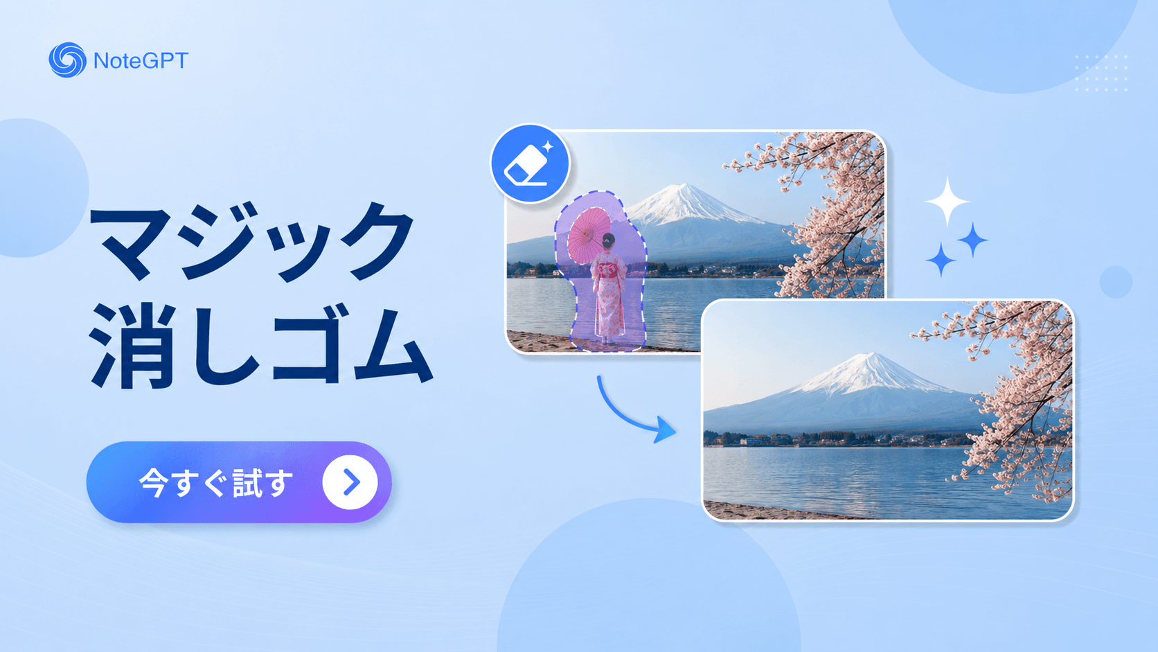 マジック消しゴム - AI消しゴムマジックで不要なものを消す無料AI