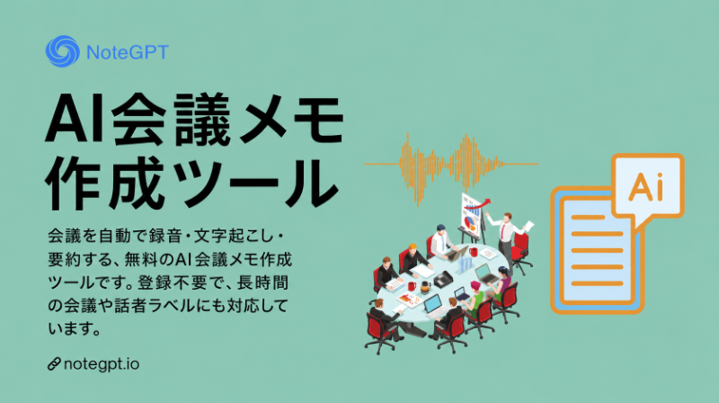 AI会議メモ作成ツールとは?