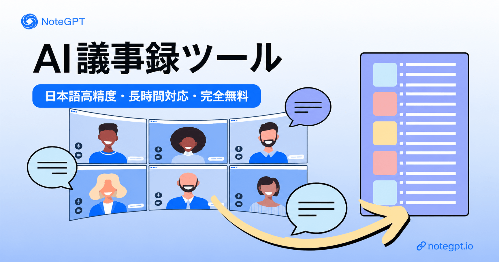 AI会議要約ツール: 無料で長い会議をAIで要約