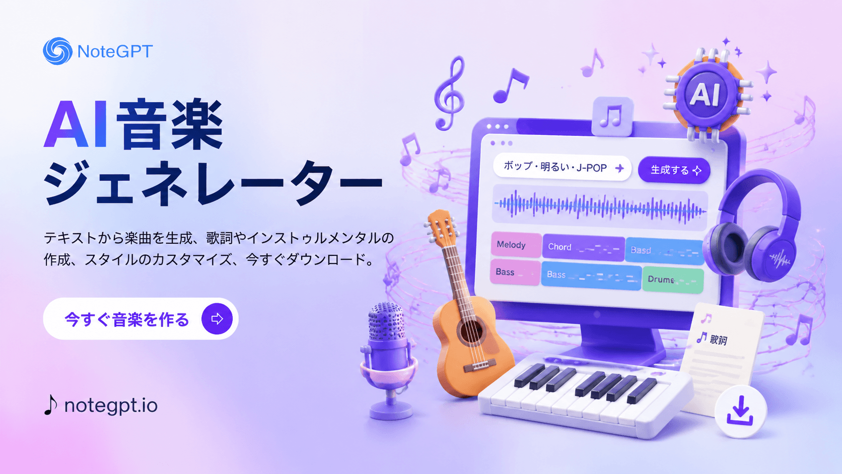 無料AI音楽ジェネレーター - テキストから楽曲・歌詞を自動生成