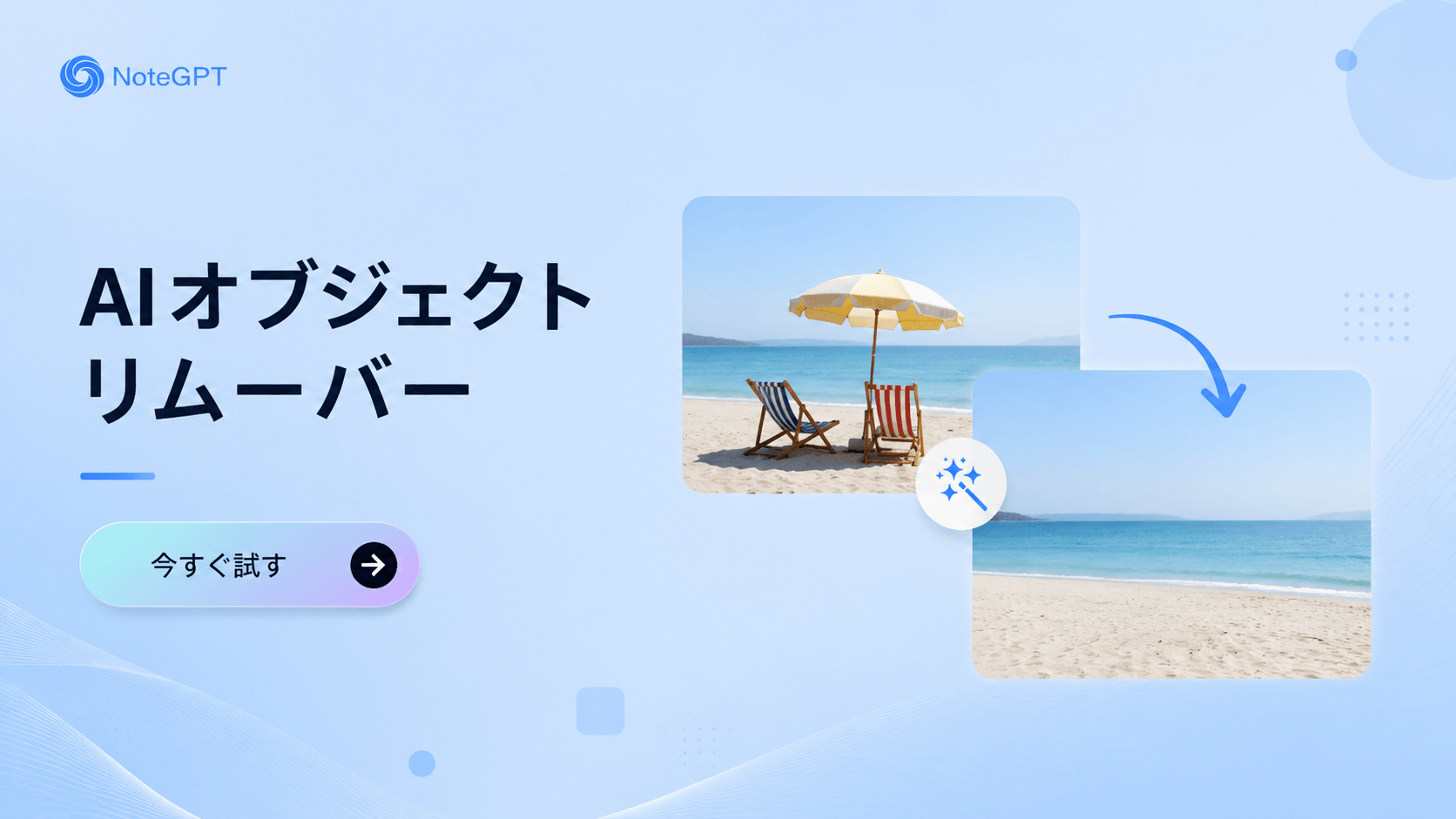 AIオブジェクトリムーバー - 写真から不要なものを消す無料AI