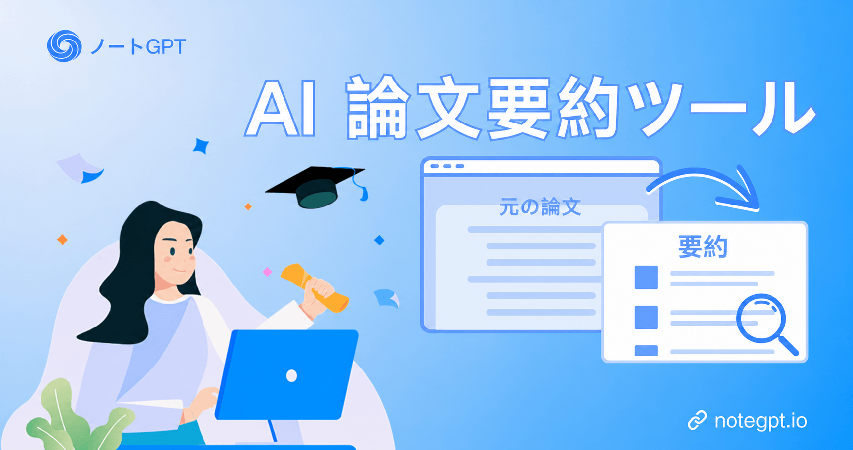 AI論文要約ツールとは?