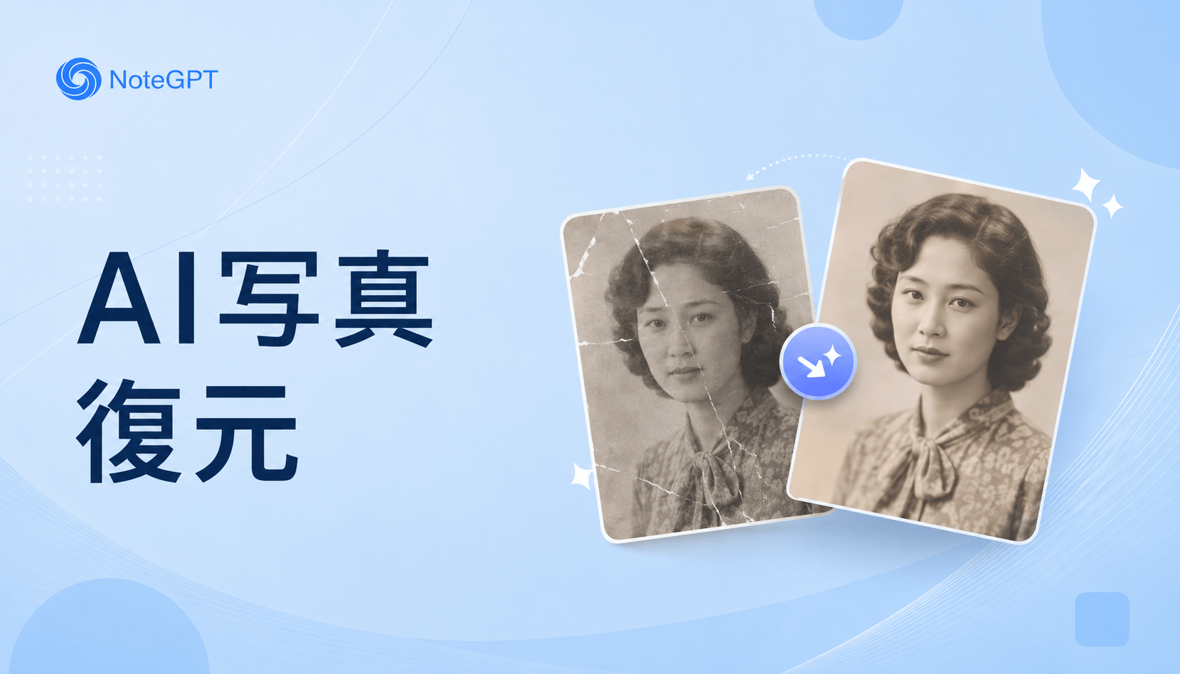 AI写真復元 - 古い写真を復元する無料オンラインAIツール