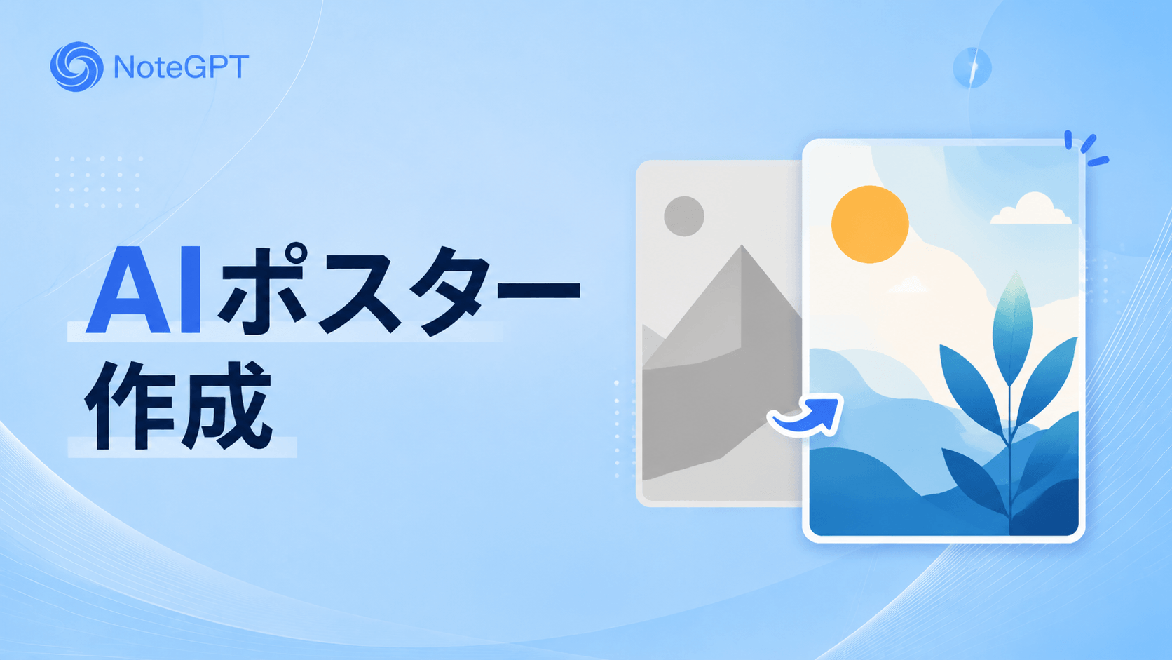 AIポスター作成 - 無料AIポスターメーカー