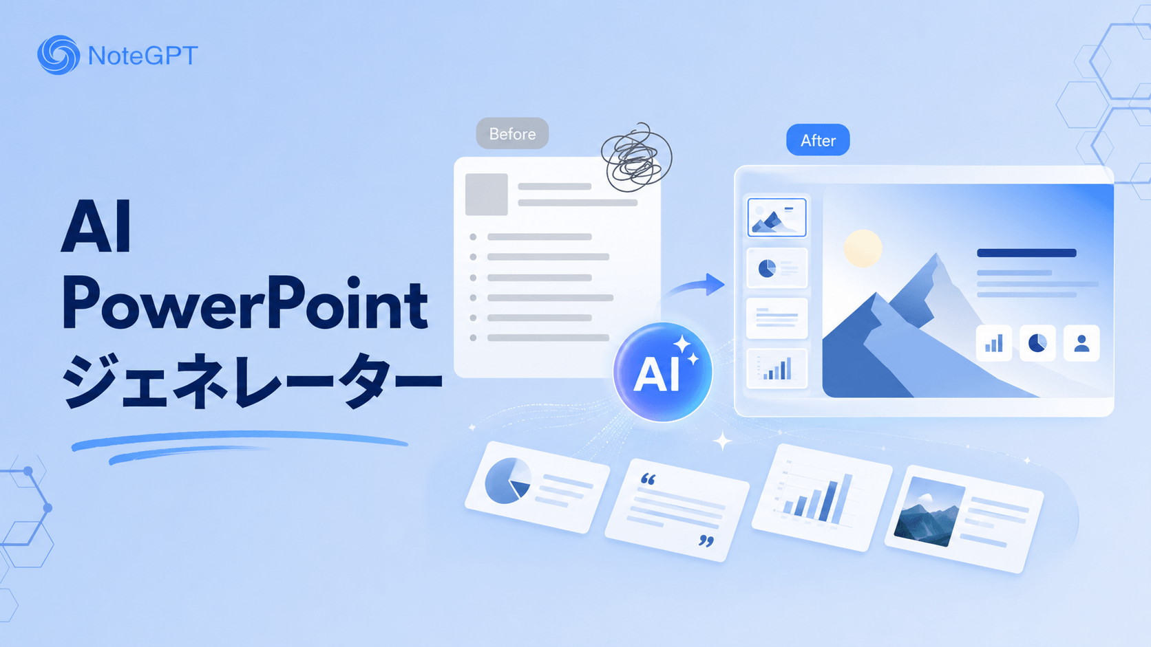 AI PowerPointジェネレーター - 無料でPPTを自動作成