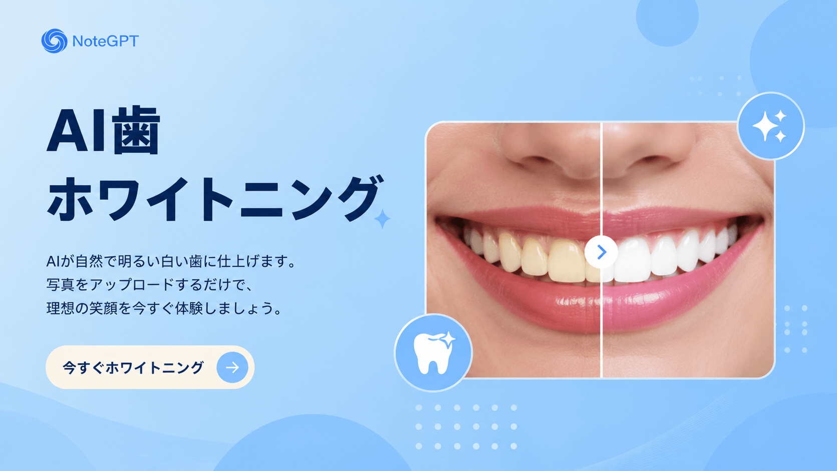 AI歯ホワイトニング - 写真の歯を自然に白くする無料AI