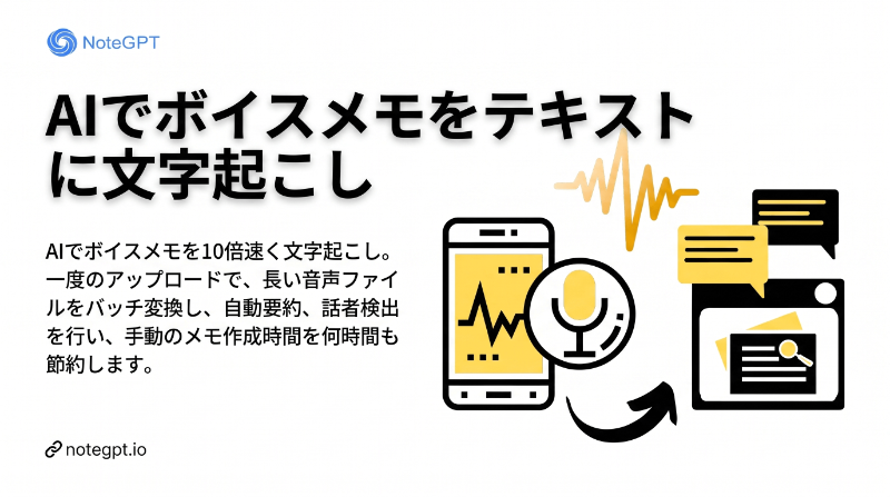 AIボイスメモ文字起こしとは?