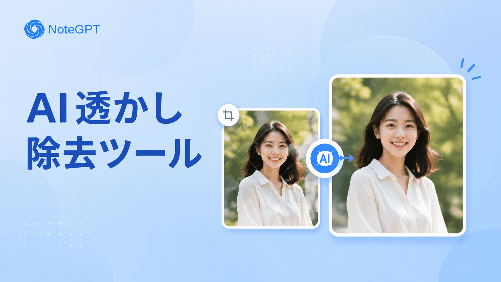 画像用AIウォーターマーク除去ツール – 無料オンライン、登録不要