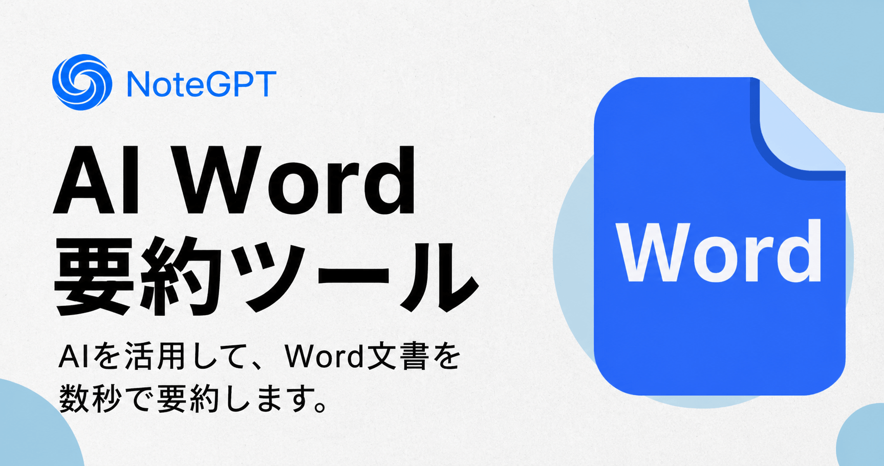 Wordファイルを無料で素早く要約したい?