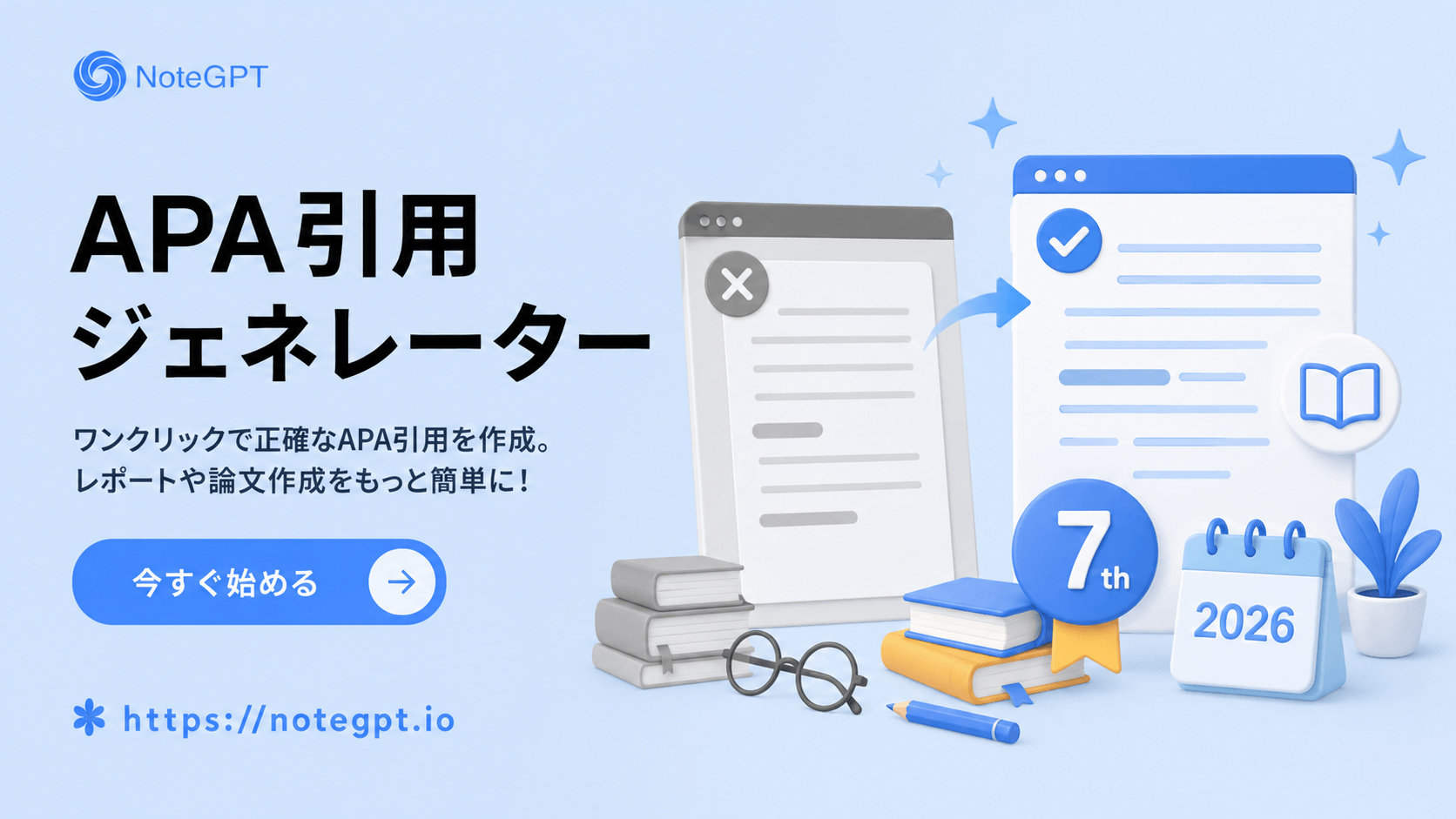 無料APA引用ジェネレーター - APA第7版対応・2026年最新版