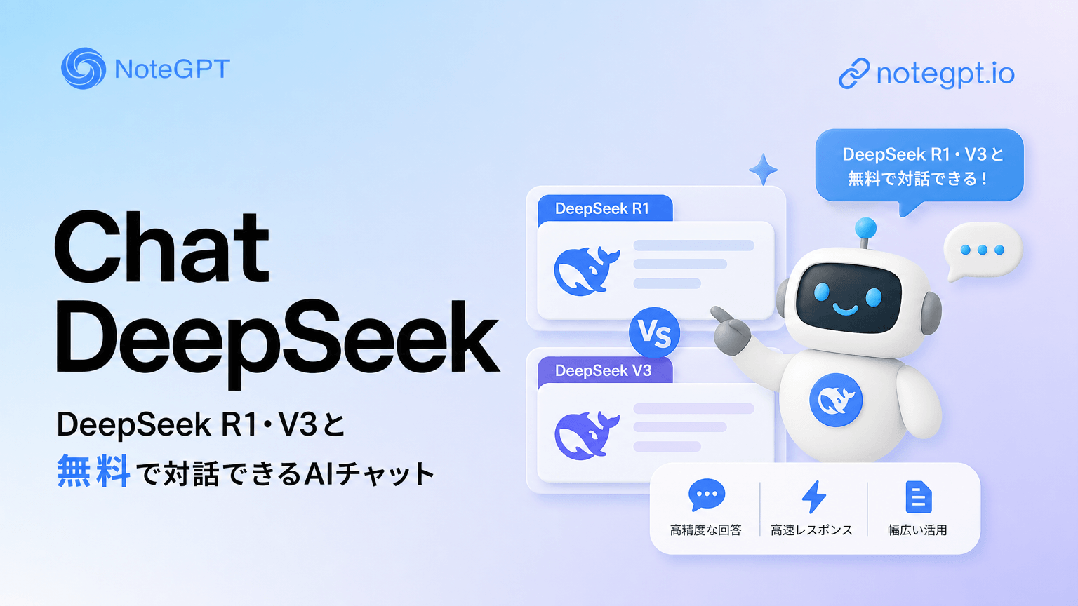 DeepSeek Chat - DeepSeek R1・V3と無料で対話できるAIチャット