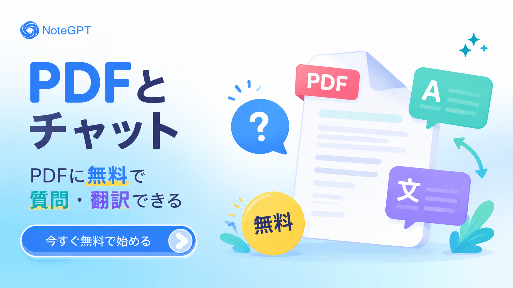 AIを使ってPDFとチャットできますか？