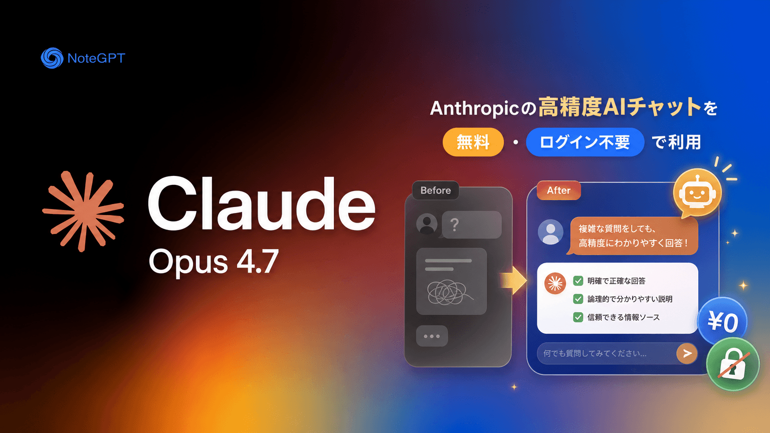 Claude Opus 4.7 - Anthropicの高精度AIチャットを無料・ログイン不要で利用