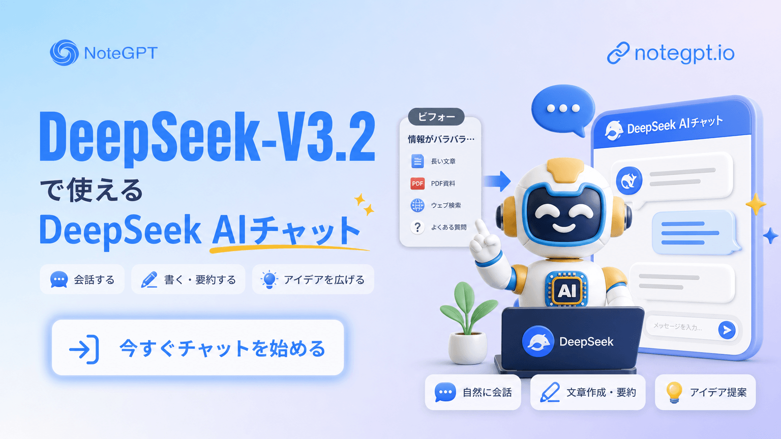 DeepSeek-V3.2 - 無料で使えるDeepSeek AIチャット