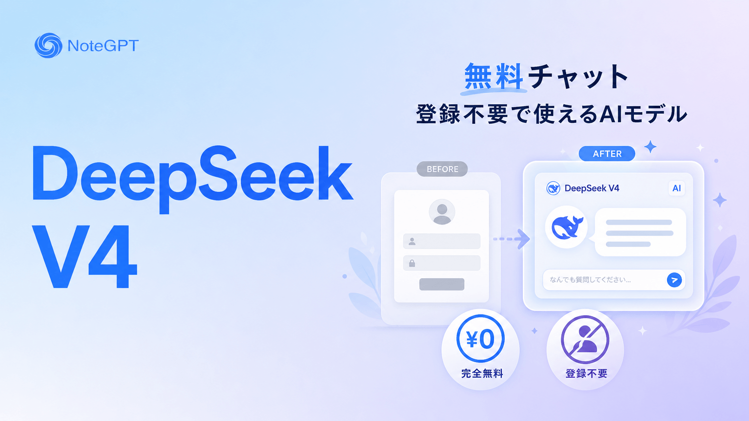 DeepSeek V4 無料チャット - 登録不要で使えるAIモデル