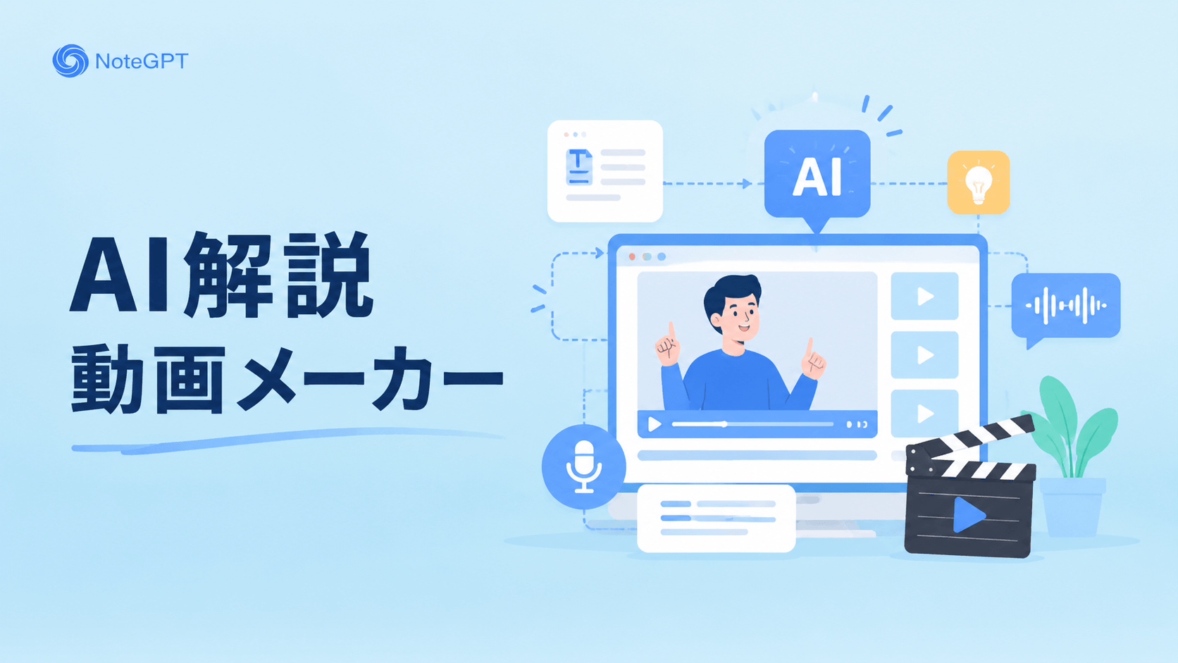 AI解説動画メーカー - 無料で説明・解説動画を作成、登録不要