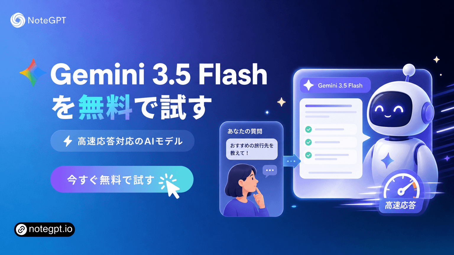 Gemini 3.5 Flashを無料で試す - 高速応答対応のAIモデル