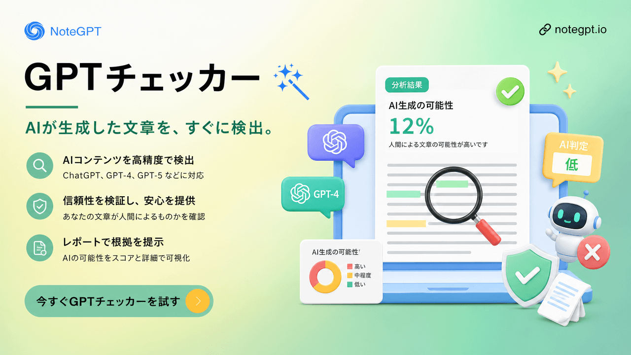 無料GPTチェッカー・GPT検出器 - ChatGPT・GPT-5生成文章を高精度判定