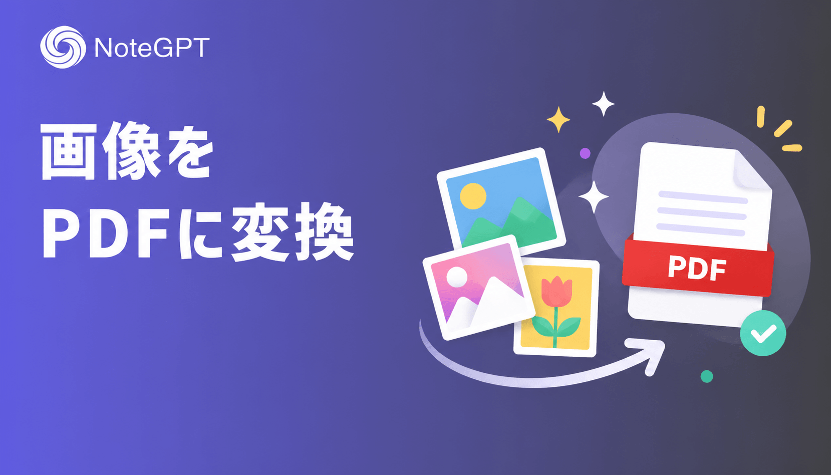 画像をPDFに変換するのに困っていませんか？